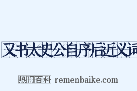 又书太史公自序后近义词是什么意思的图片